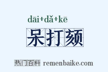 呆打颏是什么意思的图片